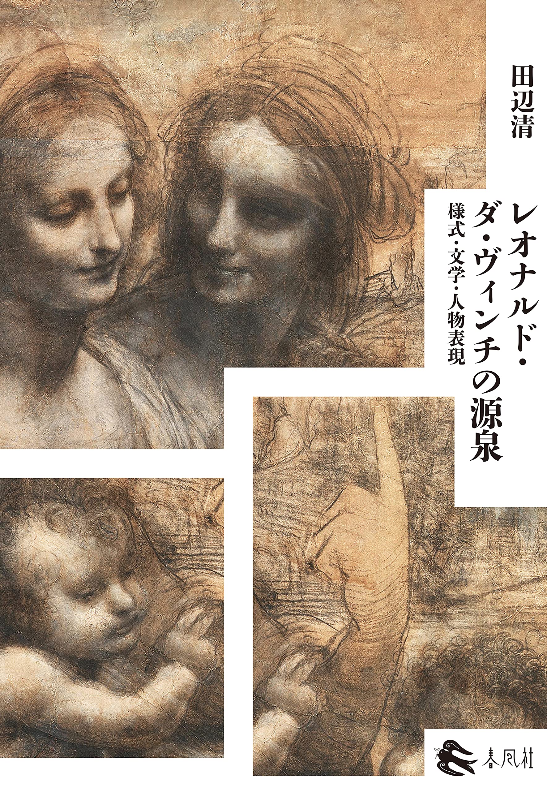 【中古】 絵画と文学 レオナルド・ダ・ヴィンチの源泉――様式・文学・人物表現 | 田辺清 |本